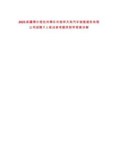 2025新疆博爾塔拉州博樂市致祥天和汽車銷售服務有限公司招聘7人筆試參考題庫附帶答案詳解