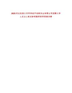 2025河北張家口市懷來經(jīng)開創(chuàng)新實業(yè)有限公司招聘工作人員2人筆試參考題庫附帶答案詳解