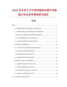 2025及未來(lái)5年中國(guó)電腦換色器市場(chǎng)數(shù)據(jù)分析及競(jìng)爭(zhēng)策略研究報(bào)告