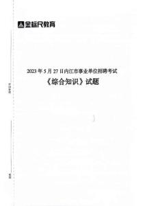 2023年5月內(nèi)江市事業(yè)單位《綜合知識》試題
