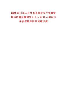2025四川涼山州甘洛縣國有資產(chǎn)監(jiān)督管理局招聘縣屬國有企業(yè)人員17人筆試歷年參考題庫附帶答案詳解