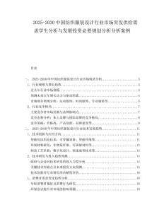 2025-2030中國紡織服裝設計行業市場突發供給需求學生分析與發展投資必要規劃分析分析案例