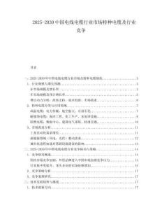 2025-2030中國電線電纜行業市場特種電纜及行業競爭