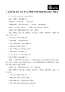 【寫作指導(dǎo)】2025-2026學(xué)年上學(xué)期高中作文審題立意強(qiáng)化訓(xùn)練（附答案）