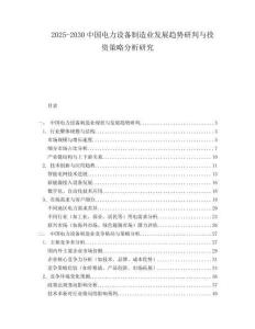 2025-2030中國電力設備制造業發展趨勢研判與投資策略分析研究