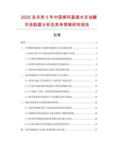 2025及未來5年中國烯丙基縮水甘油醚市場數(shù)據(jù)分析及競爭策略研究報(bào)告