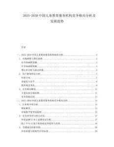 2025-2030中國兒童教育服務機構競爭格局分析及發展趨勢