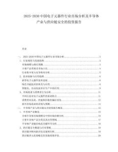 2025-2030中國電子元器件行業市場分析及半導體產業與供應鏈安全的投資報告