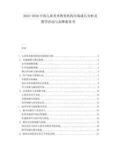 2025-2030中國兒童美術教育機構市場成長分析及教學活動與品牌建設書