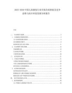 2025-2030中國(guó)兒童康復(fù)行業(yè)市場(chǎng)全面探索及競(jìng)爭(zhēng)態(tài)勢(shì)與醫(yī)療科技發(fā)展分析報(bào)告