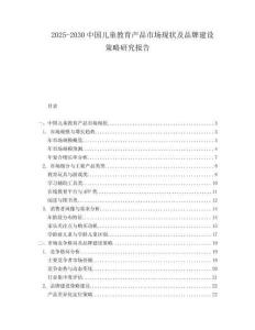 2025-2030中國兒童教育產品市場現狀及品牌建設策略研究報告
