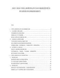 2025-2030中國兒童教育玩具行業市場現狀供需分析及投資評估規劃投放報告