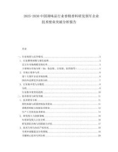 2025-2030中國調味品行業香精香料研發領軍企業技術壁壘突破分析報告
