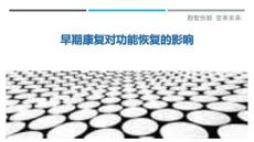 早期康復對功能恢復的影響