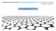 抗體持續(xù)時(shí)間評估