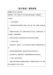 美術(shù)基礎(chǔ)	第六章 中國(guó)民間美術(shù)-教案