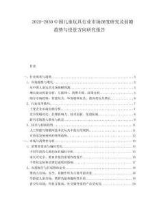 2025-2030中國兒童玩具行業市場深度研究及前瞻趨勢與投資方向研究報告