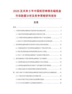 2025及未來5年中國(guó)矩形鑄鋼永磁吸盤市場(chǎng)數(shù)據(jù)分析及競(jìng)爭(zhēng)策略研究報(bào)告