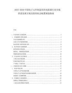 2025-2030中國電子元件制造用的電阻器行業市場供需發展呈現及投資機會配置規劃指南