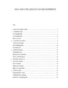 2025-2030中國兒童玩具行業市場開拓策略研究
