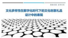 文化多樣性在數(shù)字化時(shí)代下的文化創(chuàng)意禮品設(shè)計(jì)中的表現(xiàn)