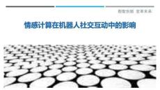 情感計(jì)算在機(jī)器人社交互動中的影響