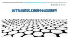 數(shù)字繪畫在藝術(shù)市場中的應(yīng)用研究