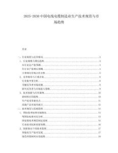 2025-2030中國電線電纜制造業生產技術規范與市場趨勢