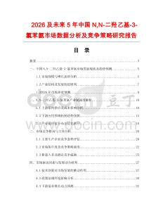 2026及未來5年中國NN-二羥乙基-3-氯苯氨市場(chǎng)數(shù)據(jù)分析及競爭策略研究報(bào)告