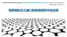 情景模擬在兒童口腔疾病預防中的應用