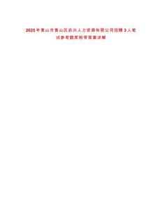 2025年黃山市黃山區啟興人力資源有限公司招聘3人筆試參考題庫附帶答案詳解