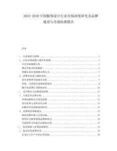 2025-2030中國服飾設計行業市場深度研究及品牌建設與市場拓展報告