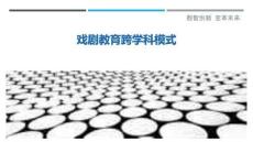 戲劇教育跨學(xué)科模式