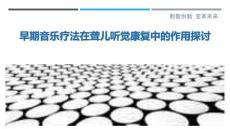 早期音樂療法在聾兒聽覺康復中的作用探討