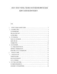 2025-2030中國電子游戲行業市場深度調研及發展趨勢與投資前景研究報告