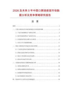 2026及未來(lái)5年中國(guó)口蹄液疫苗市場(chǎng)數(shù)據(jù)分析及競(jìng)爭(zhēng)策略研究報(bào)告