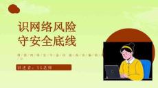 開學(xué)第一課：網(wǎng)絡(luò)安全教育課件