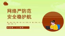 開學(xué)第一課：網(wǎng)絡(luò)安全教育課件