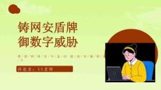 開學(xué)第一課：網(wǎng)絡(luò)安全教育課件