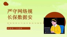 開學(xué)第一課：網(wǎng)絡(luò)安全教育課件