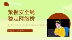 開學(xué)第一課：網(wǎng)絡(luò)安全教育課件