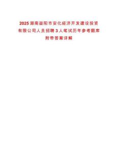 2025湖南益陽市安化經濟開發建設投資有限公司人員招聘3人筆試歷年參考題庫附帶答案詳解
