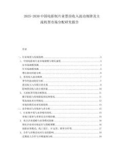 2025-2030中國電影制片業票房收入波動規律及主流機型市場分配研究報告