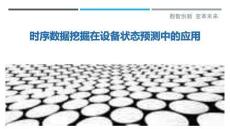 時序數(shù)據(jù)挖掘在設(shè)備狀態(tài)預(yù)測中的應(yīng)用