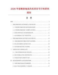 2026年低噪音軸流風(fēng)機(jī)項(xiàng)目可行性研究報(bào)告