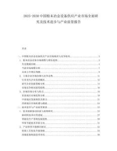 2025-2030中國粉末冶金設備供應產業市場全面研究及技術進步與產業前景報告