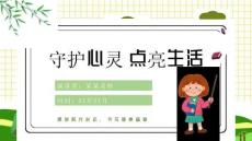 心理健康教育主題班會(huì)課件（共23頁(yè)P(yáng)PT）