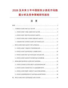 2026及未來5年中國財務(wù)分表機(jī)市場數(shù)據(jù)分析及競爭策略研究報告