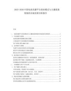 2025-2030中國電商直播平臺商業模式與主播流量變現的市場發展分析報告