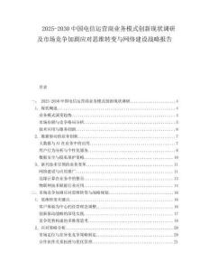 2025-2030中國電信運(yùn)營商業(yè)務(wù)模式創(chuàng)新現(xiàn)狀調(diào)研及市場競爭加劇應(yīng)對(duì)思維轉(zhuǎn)變與網(wǎng)絡(luò)建設(shè)戰(zhàn)略報(bào)告